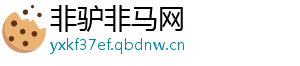非驴非马网